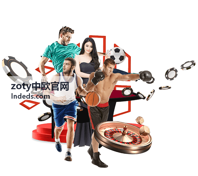 zoty中欧官网优惠与会员权益领取流程示意图