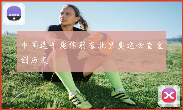 中国选手庞伟射落北京奥运会首金创历史