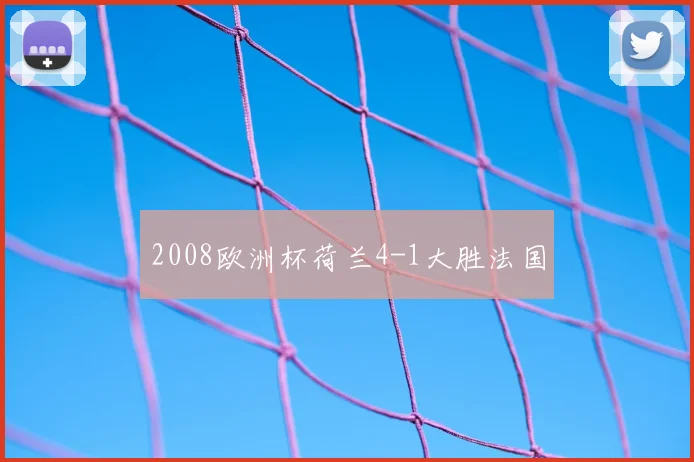2008欧洲杯荷兰4-1大胜法国