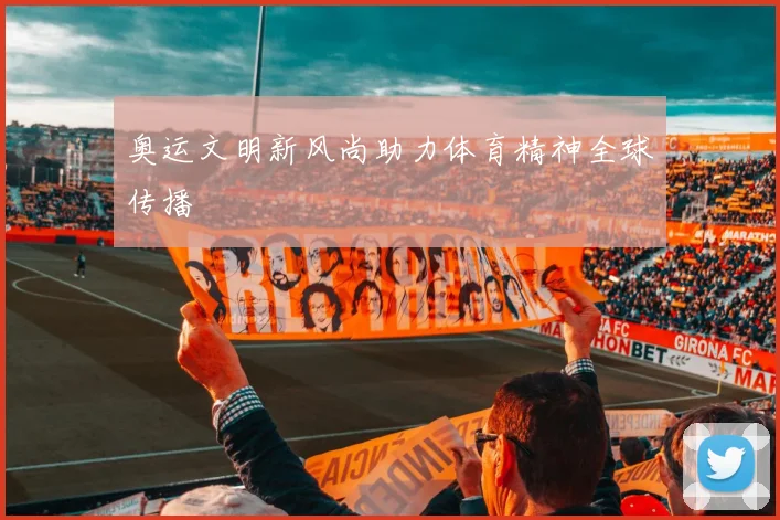 奥运文明新风尚助力体育精神全球传播