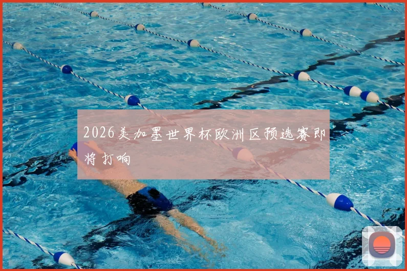 2026美加墨世界杯欧洲区预选赛即将打响