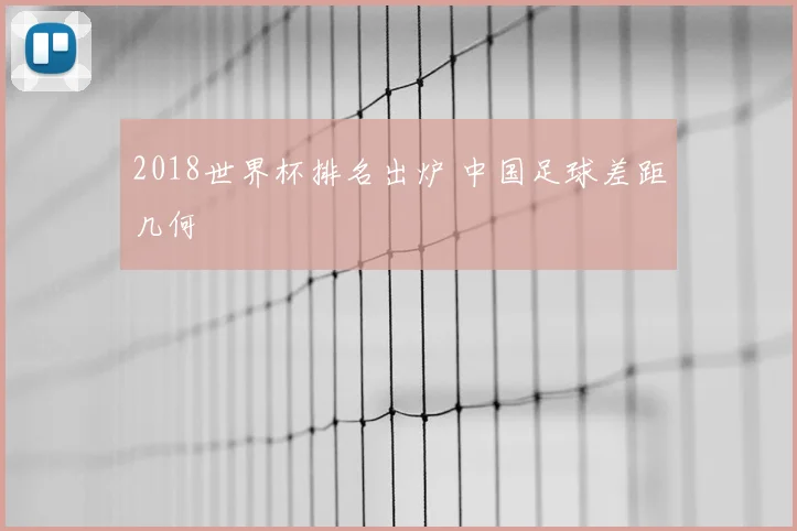2018世界杯排名出炉 中国足球差距几何