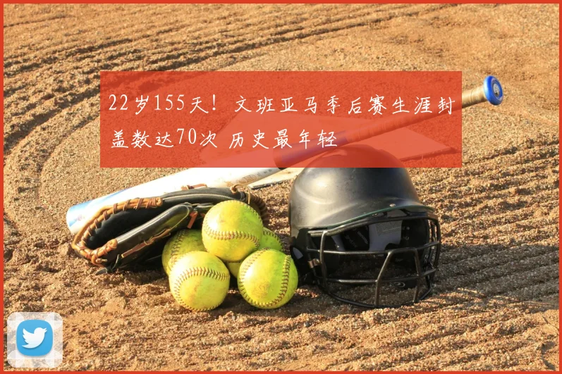 22岁155天！文班亚马季后赛生涯封盖数达70次 历史最年轻