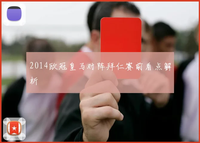 2014欧冠皇马对阵拜仁赛前看点解析