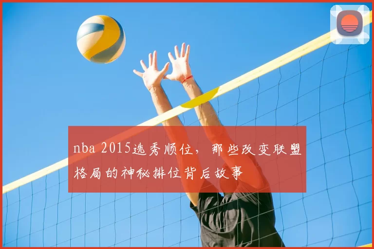 nba 2015选秀顺位，那些改变联盟格局的神秘排位背后故事