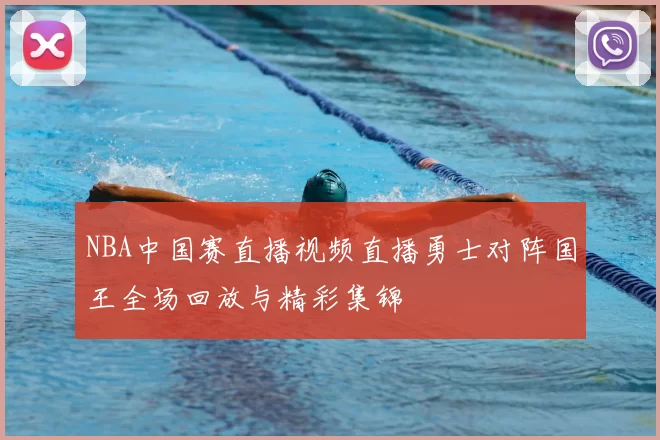 NBA中国赛直播视频直播勇士对阵国王全场回放与精彩集锦