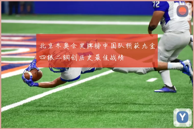 北京冬奥会奖牌榜中国队斩获九金四银二铜创历史最佳战绩