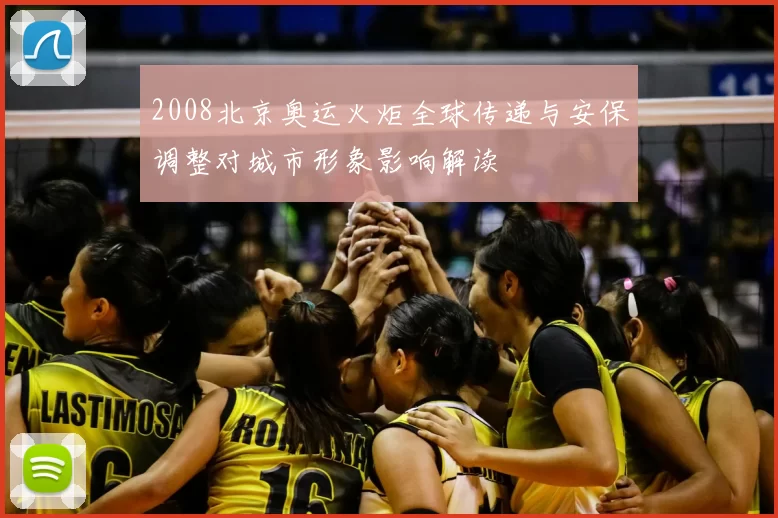 2008北京奥运火炬全球传递与安保调整对城市形象影响解读