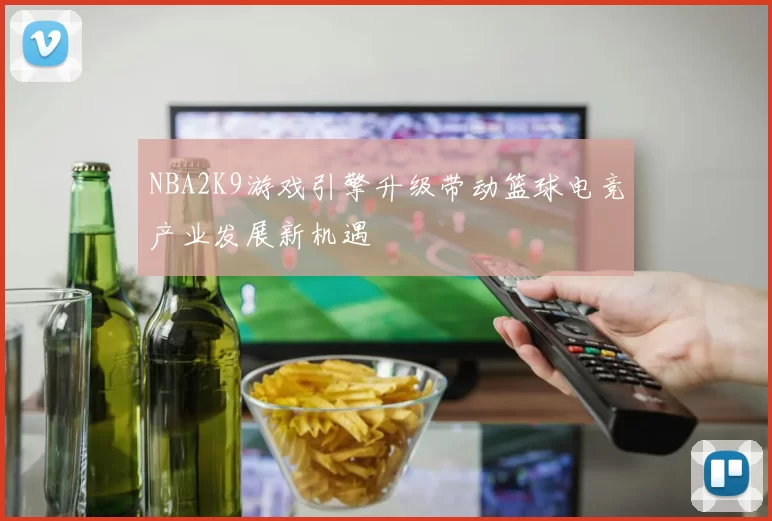 NBA2K9游戏引擎升级带动篮球电竞产业发展新机遇