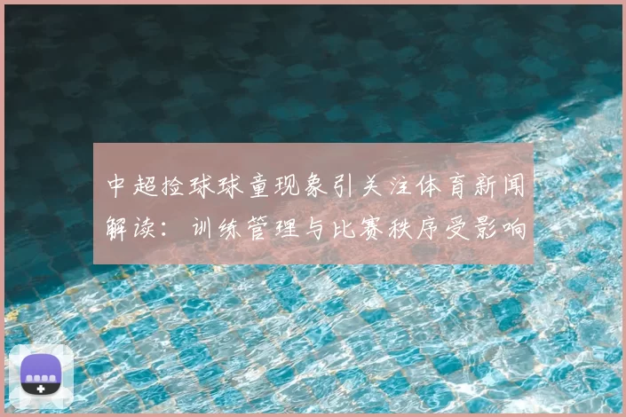 中超捡球球童现象引关注体育新闻解读：训练管理与比赛秩序受影响