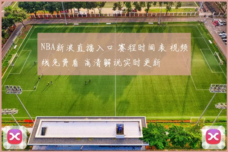 NBA新浪直播入口 赛程时间表 视频线免费看 高清解说实时更新