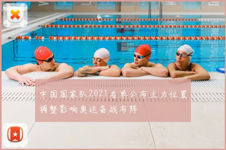 中国国家队2021名单公布主力位置调整影响奥运备战布阵