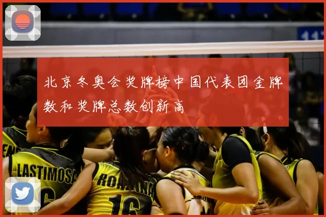 北京冬奥会奖牌榜中国代表团金牌数和奖牌总数创新高