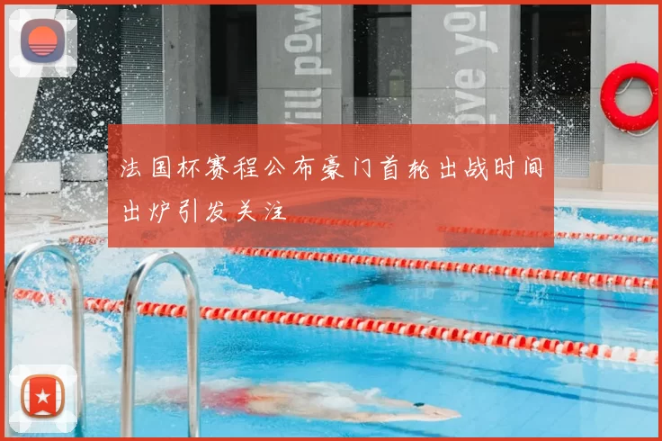 法国杯赛程公布豪门首轮出战时间出炉引发关注