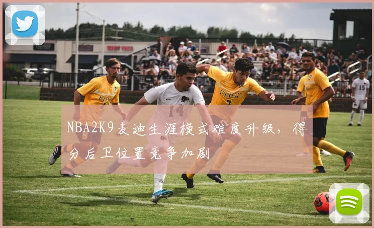 NBA2K9麦迪生涯模式难度升级，得分后卫位置竞争加剧