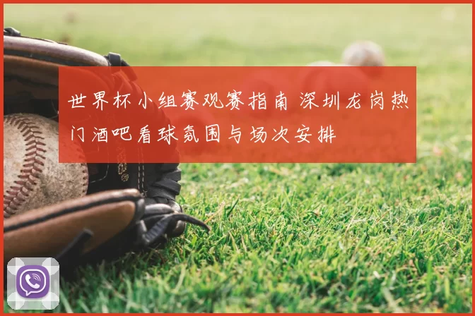 世界杯小组赛观赛指南 深圳龙岗热门酒吧看球氛围与场次安排