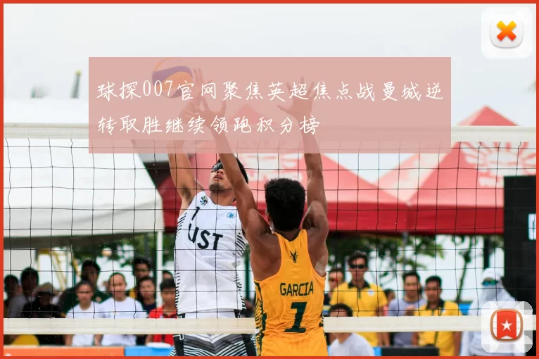 球探007官网聚焦英超焦点战曼城逆转取胜继续领跑积分榜