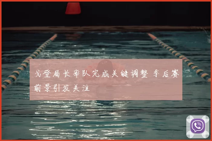 戈登局长率队完成关键调整 季后赛前景引发关注