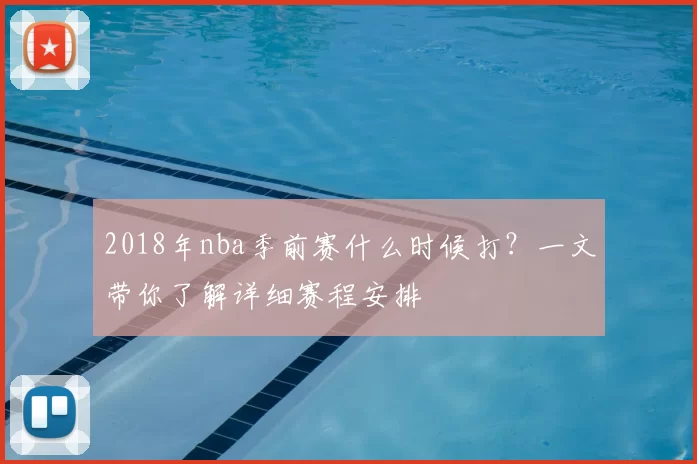 2018年nba季前赛什么时候打?一文带你了解详细赛程安排