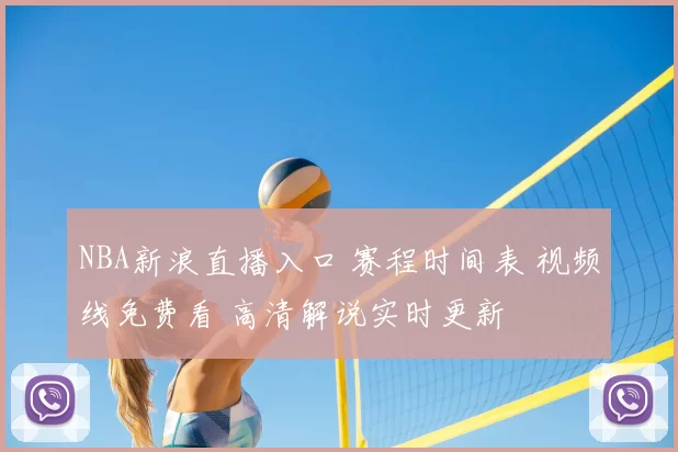 NBA新浪直播入口 赛程时间表 视频线免费看 高清解说实时更新
