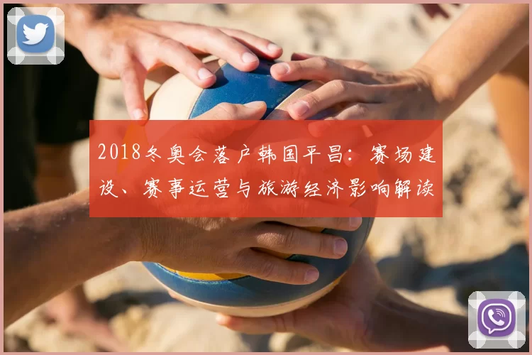 2018冬奥会落户韩国平昌：赛场建设、赛事运营与旅游经济影响解读
