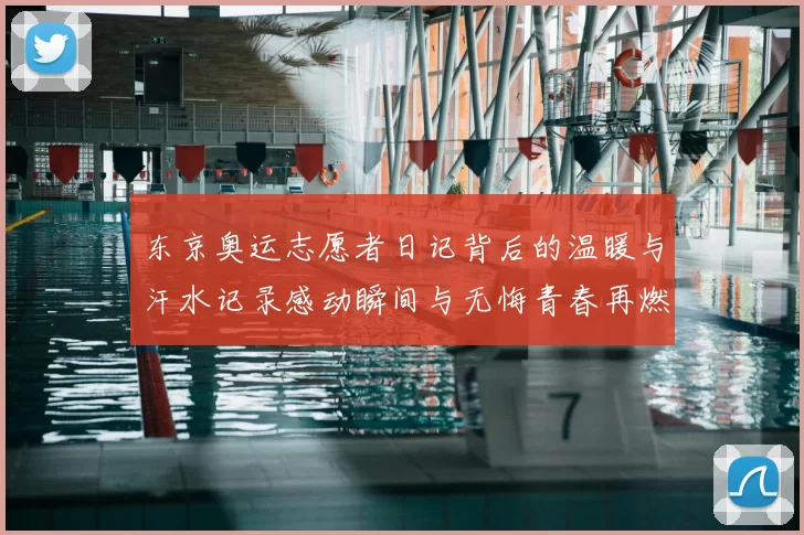东京奥运志愿者日记背后的温暖与汗水记录感动瞬间与无悔青春再燃梦