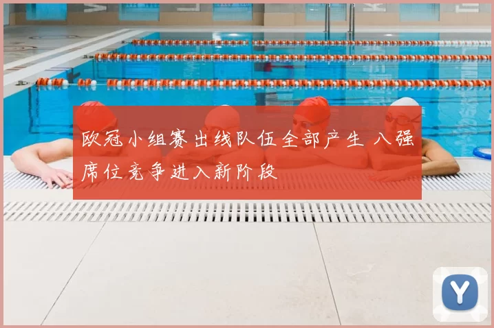 欧冠小组赛出线队伍全部产生 八强席位竞争进入新阶段