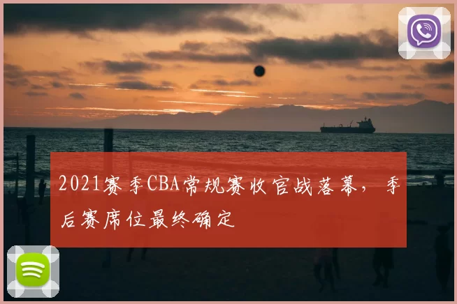 2021赛季CBA常规赛收官战落幕,季后赛席位最终确定