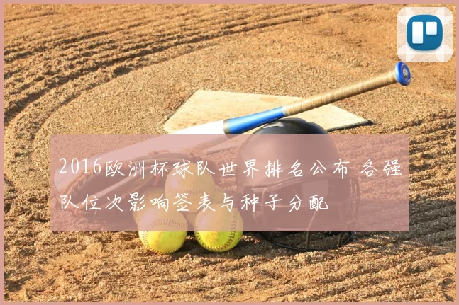 2016欧洲杯球队世界排名公布 各强队位次影响签表与种子分配